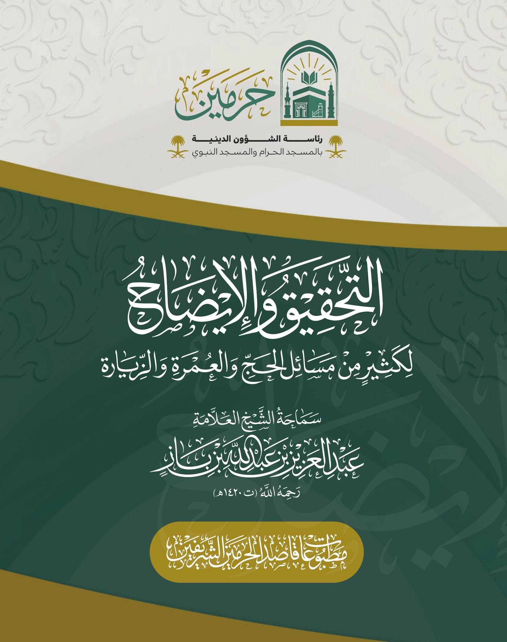 التحقيق والإيضاح