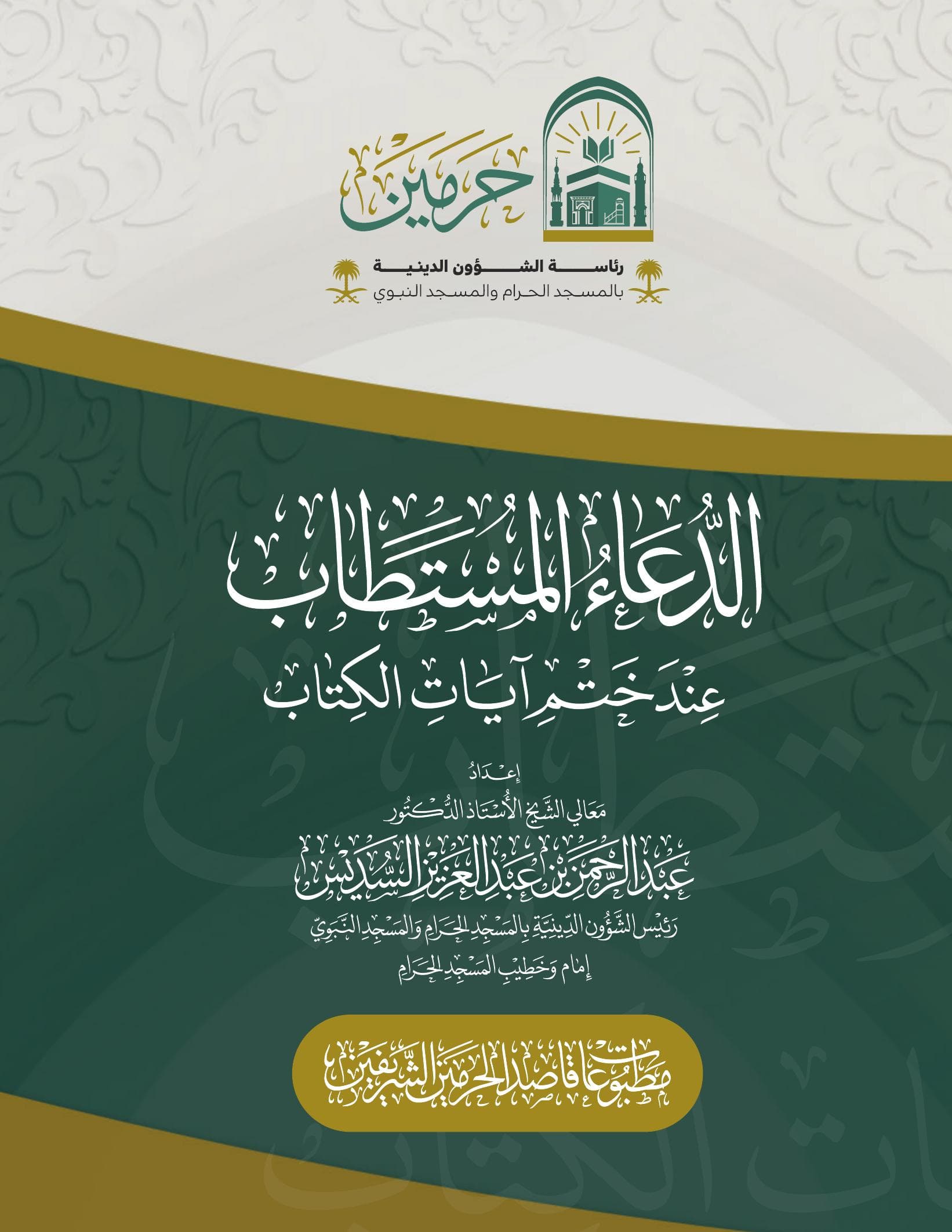 الدعاء المستطاب