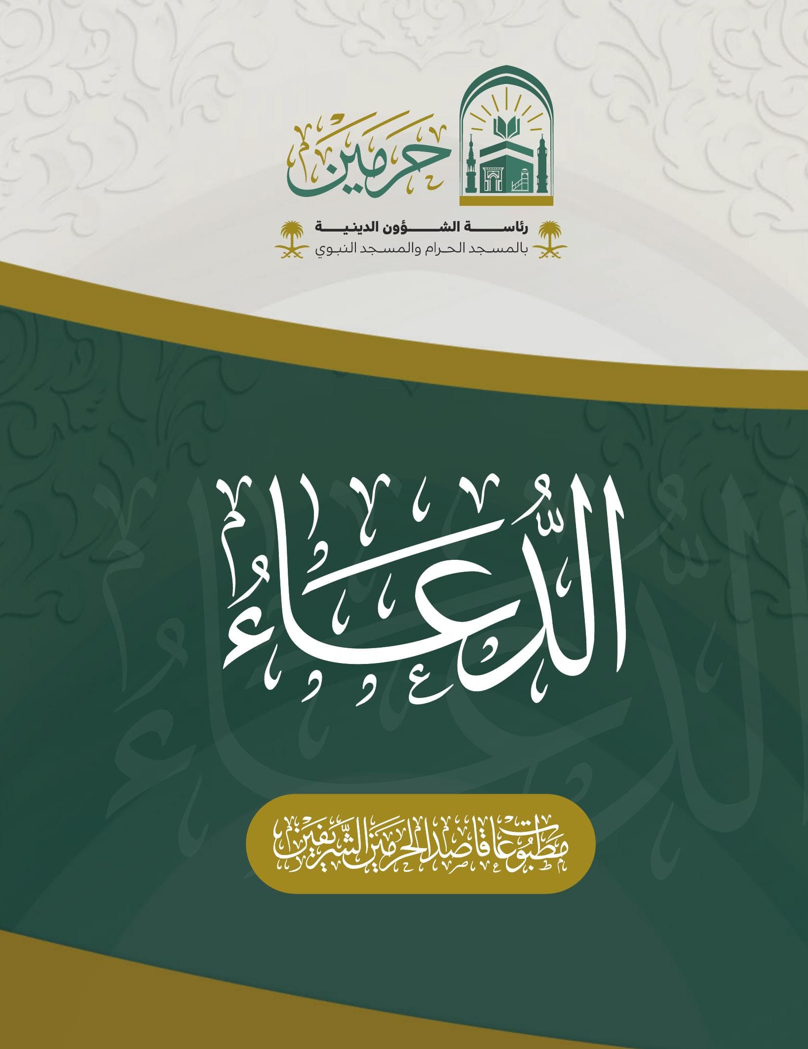الدعاء