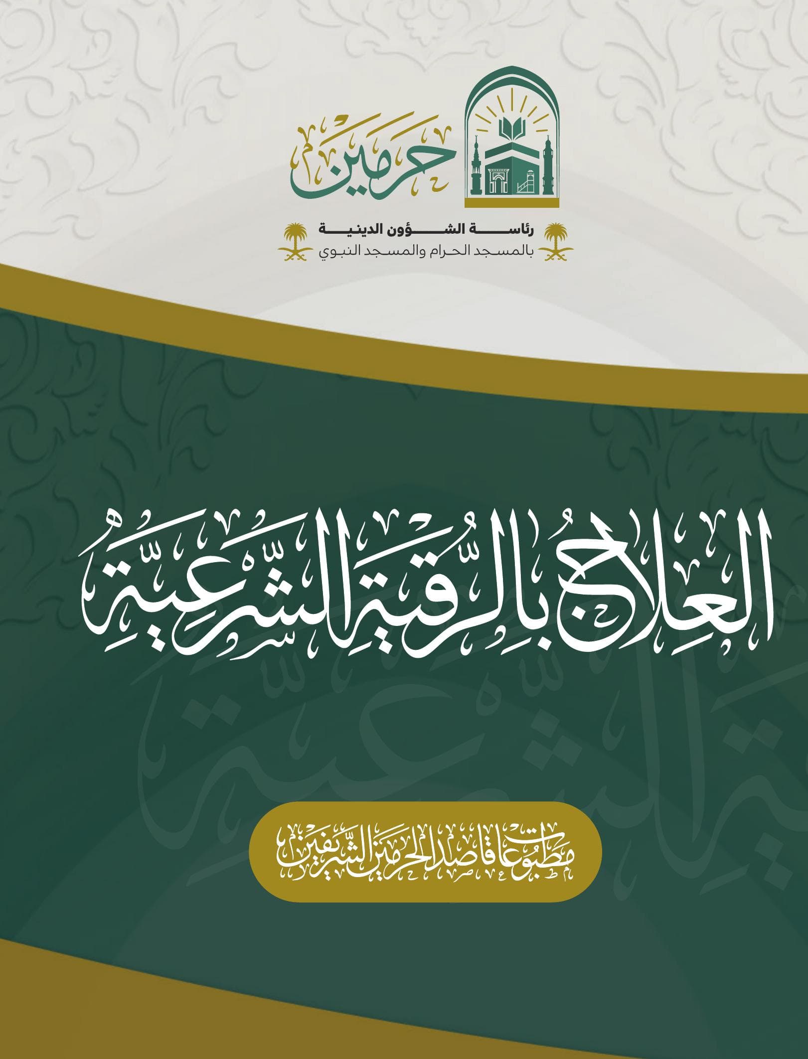 العلاج بالرقية الشرعية