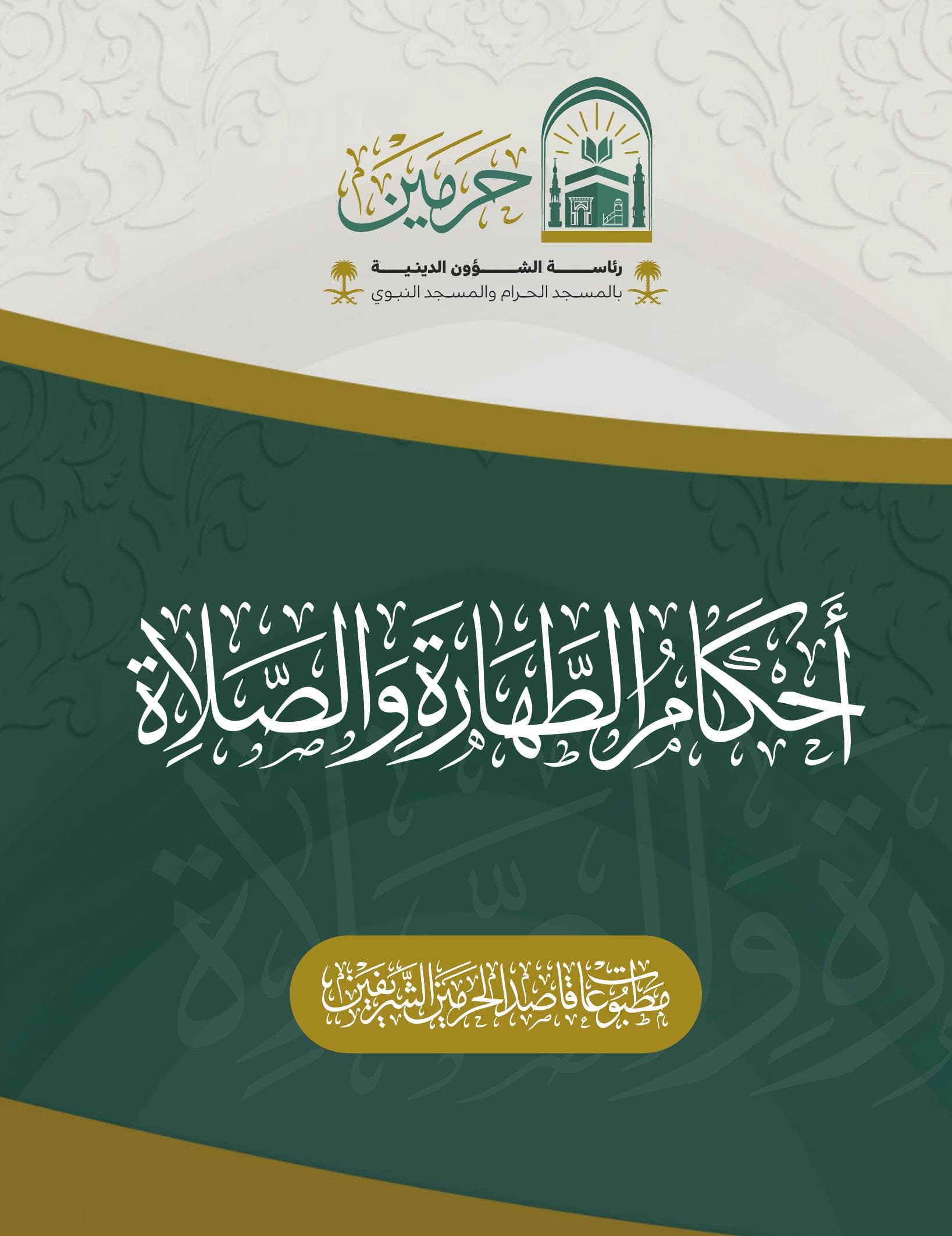 أحكام الطهارة والصلاة