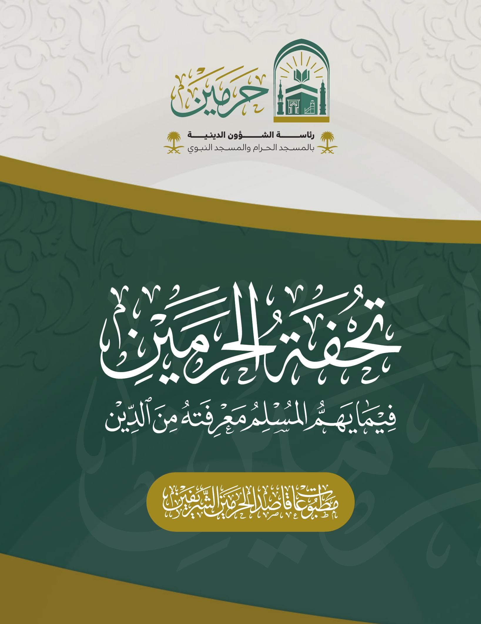 تحفة الحرمين