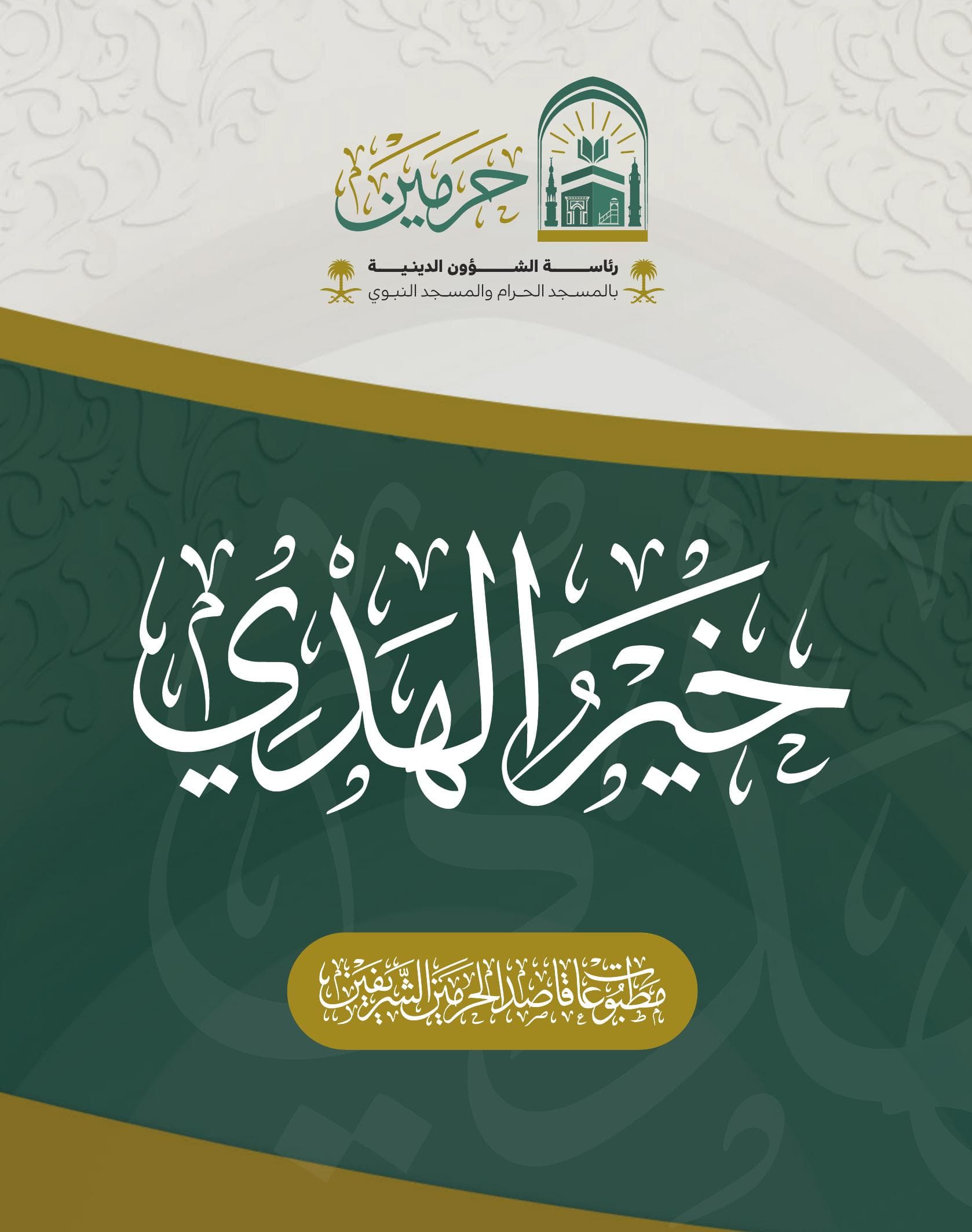 خير الهدي