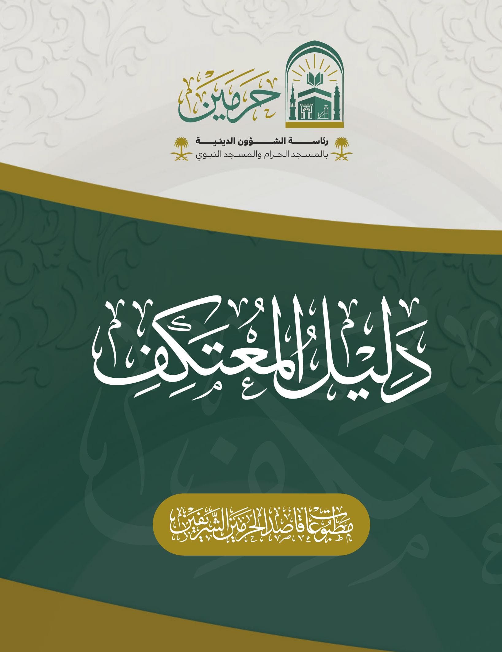 دليل المعتكف