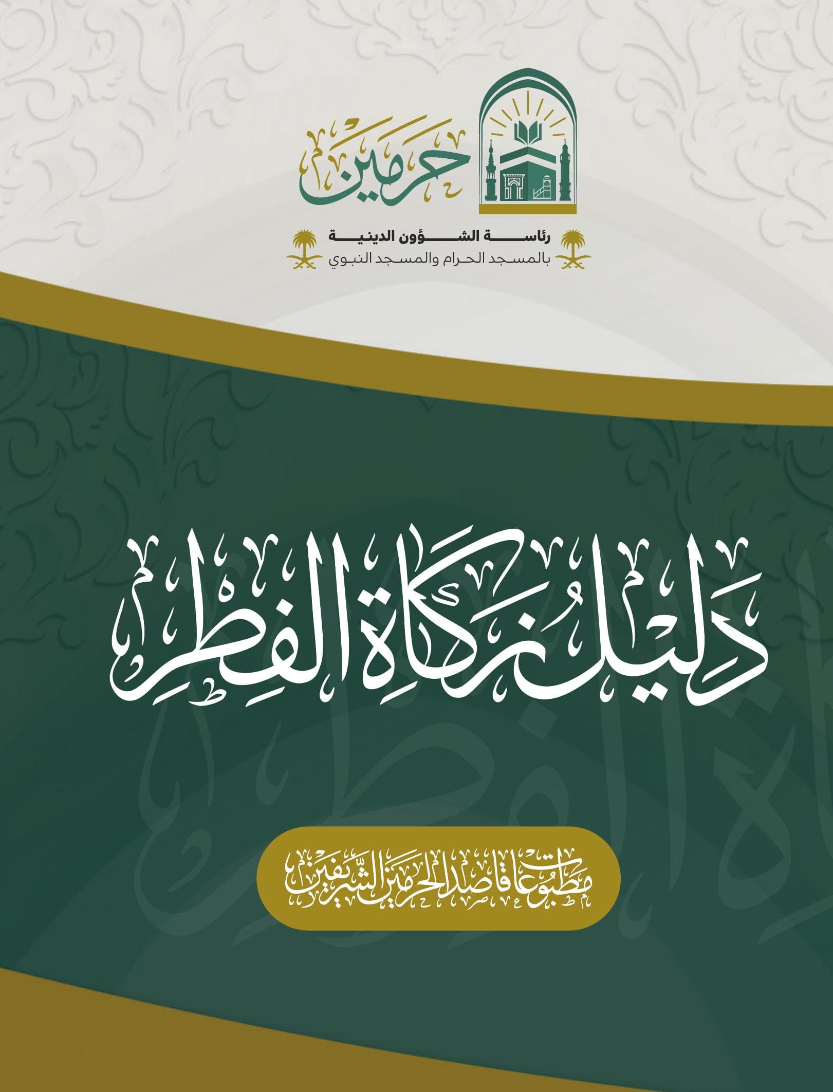 دليل زكاة الفطر