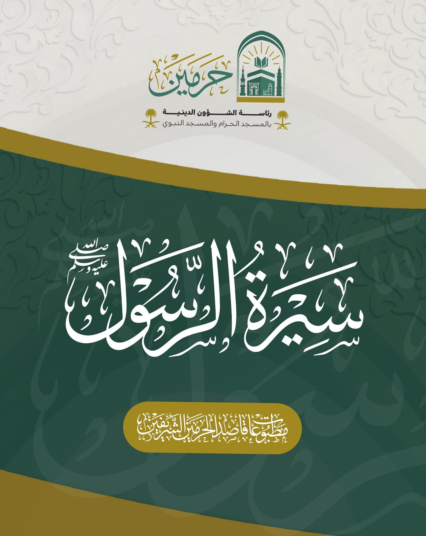 سيرة الرسول صلى الله عليه وسلم