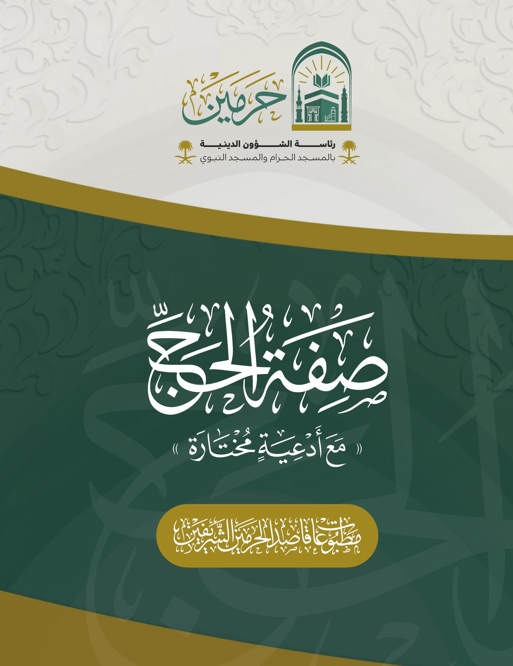 صفة الحج