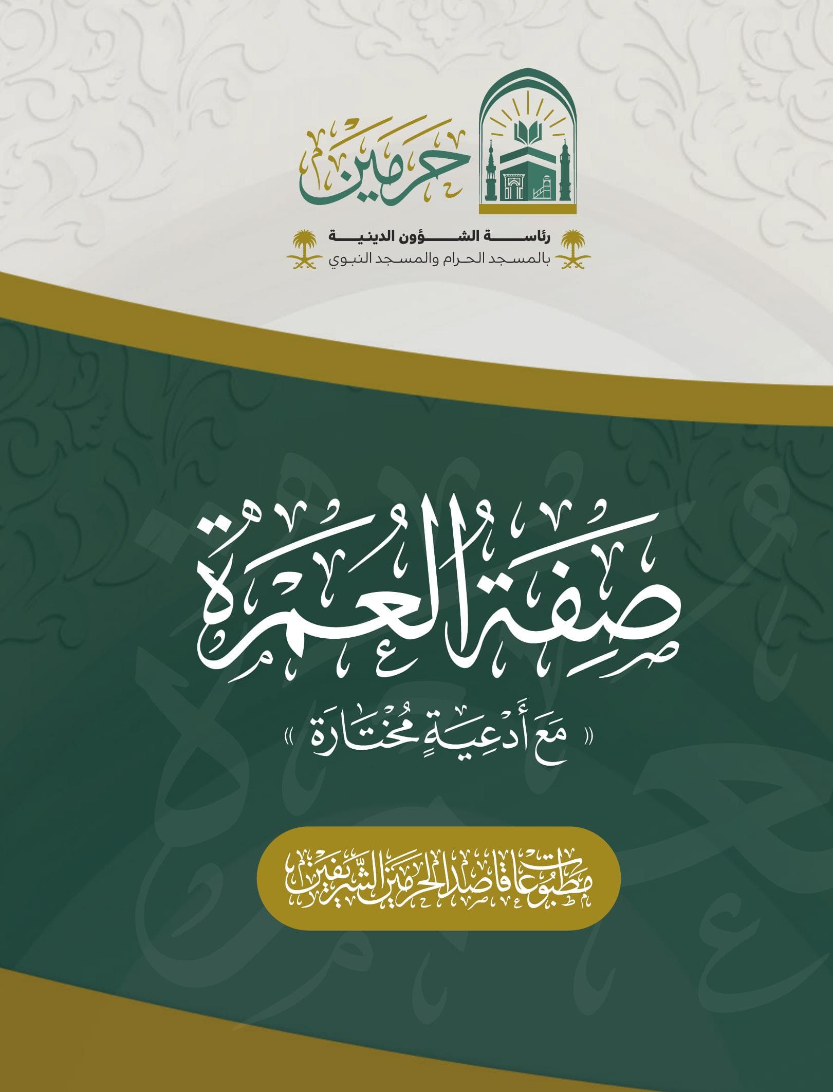 صفة العمرة