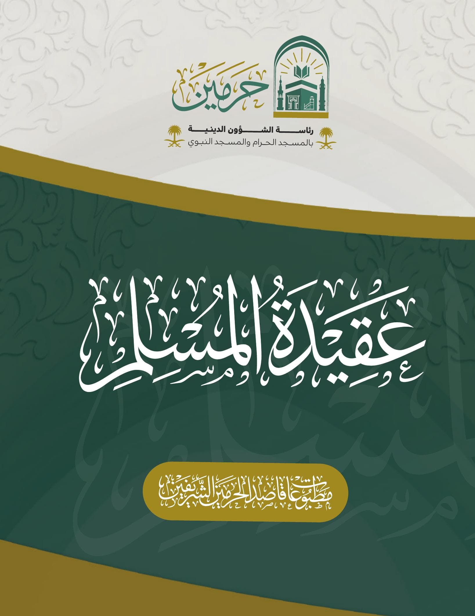 عقيدة المسلم