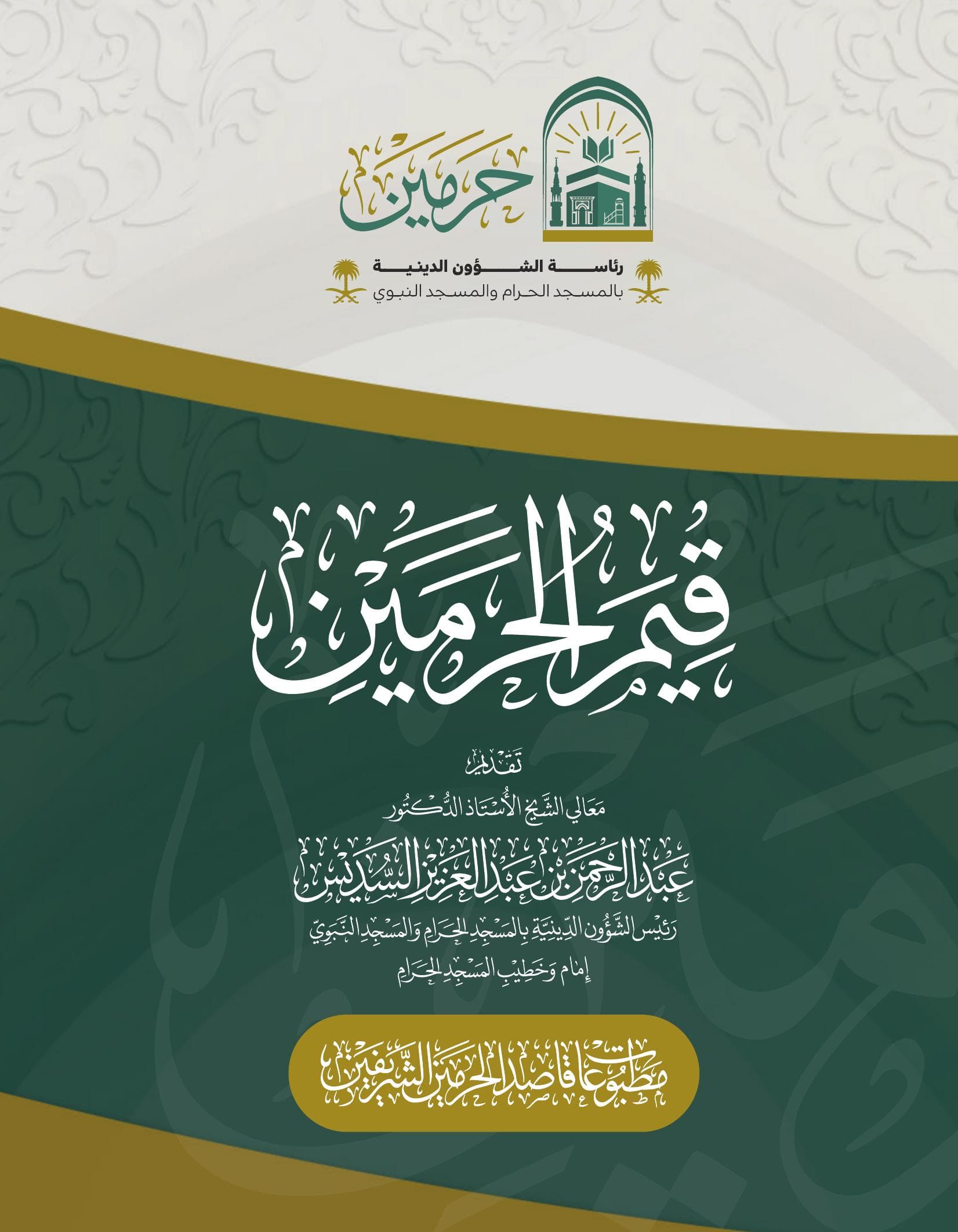 قيم الحرمين