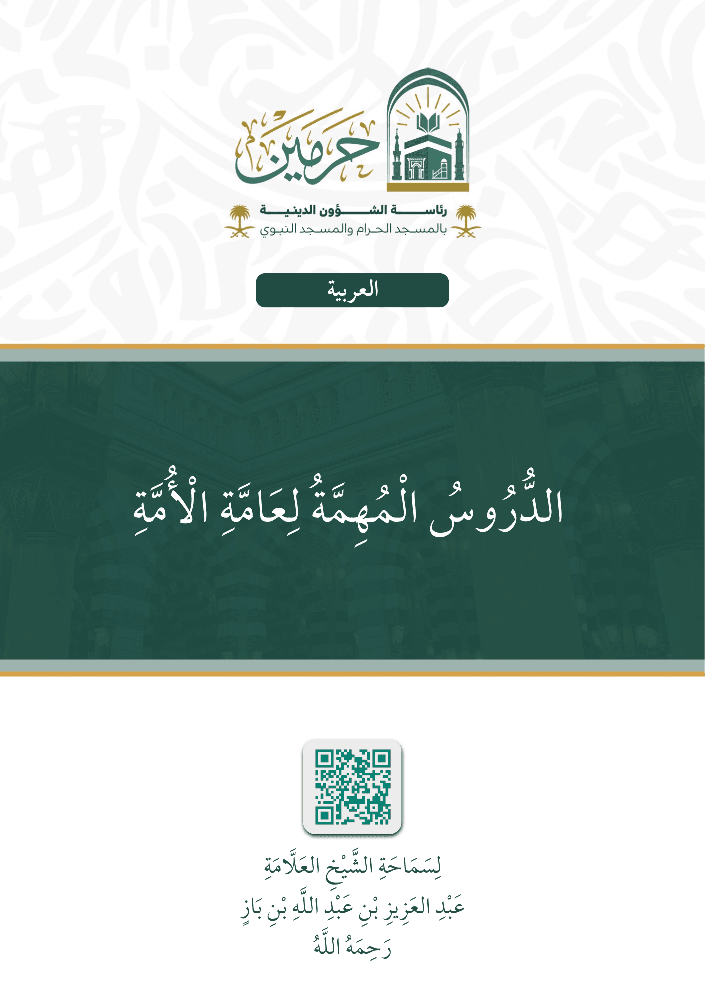 الدروس المهمة لعامة الأمة