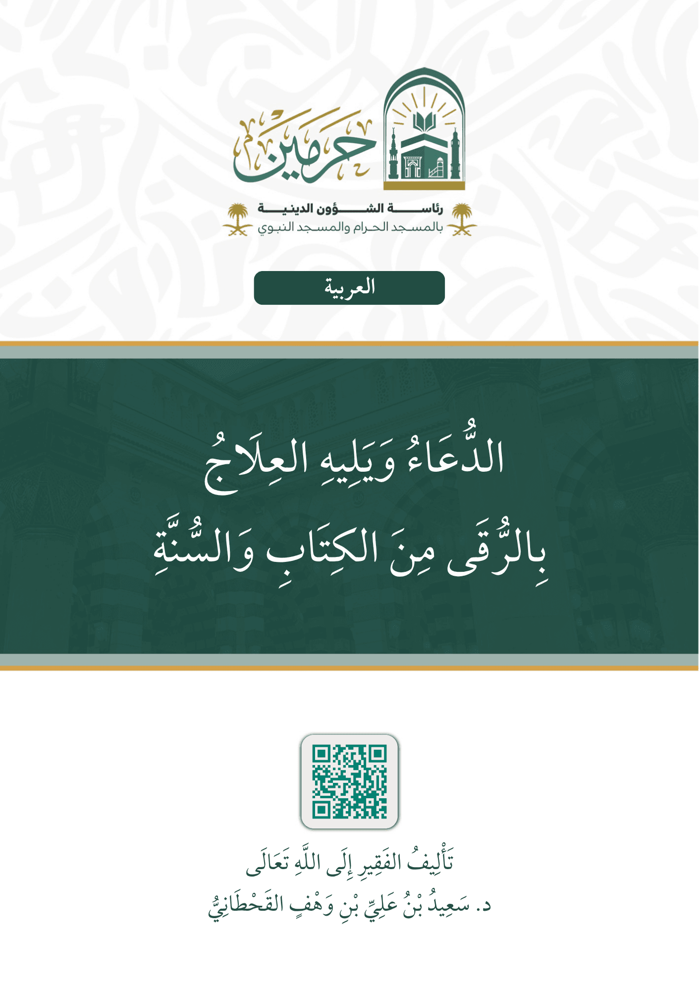 الدعاء ويليه العلاج بالرقى من الكتاب والسنة