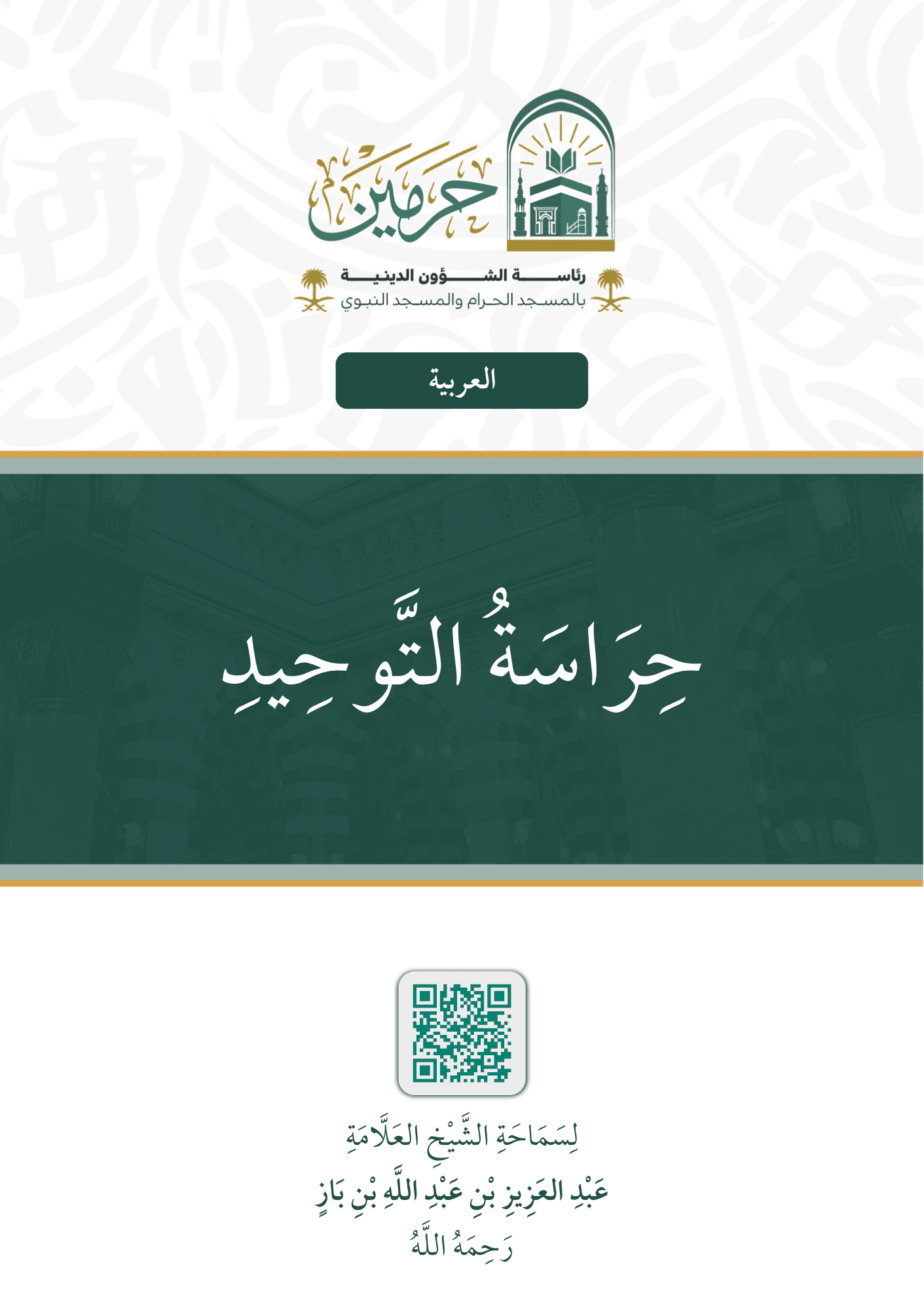 حراسة التوحيد
