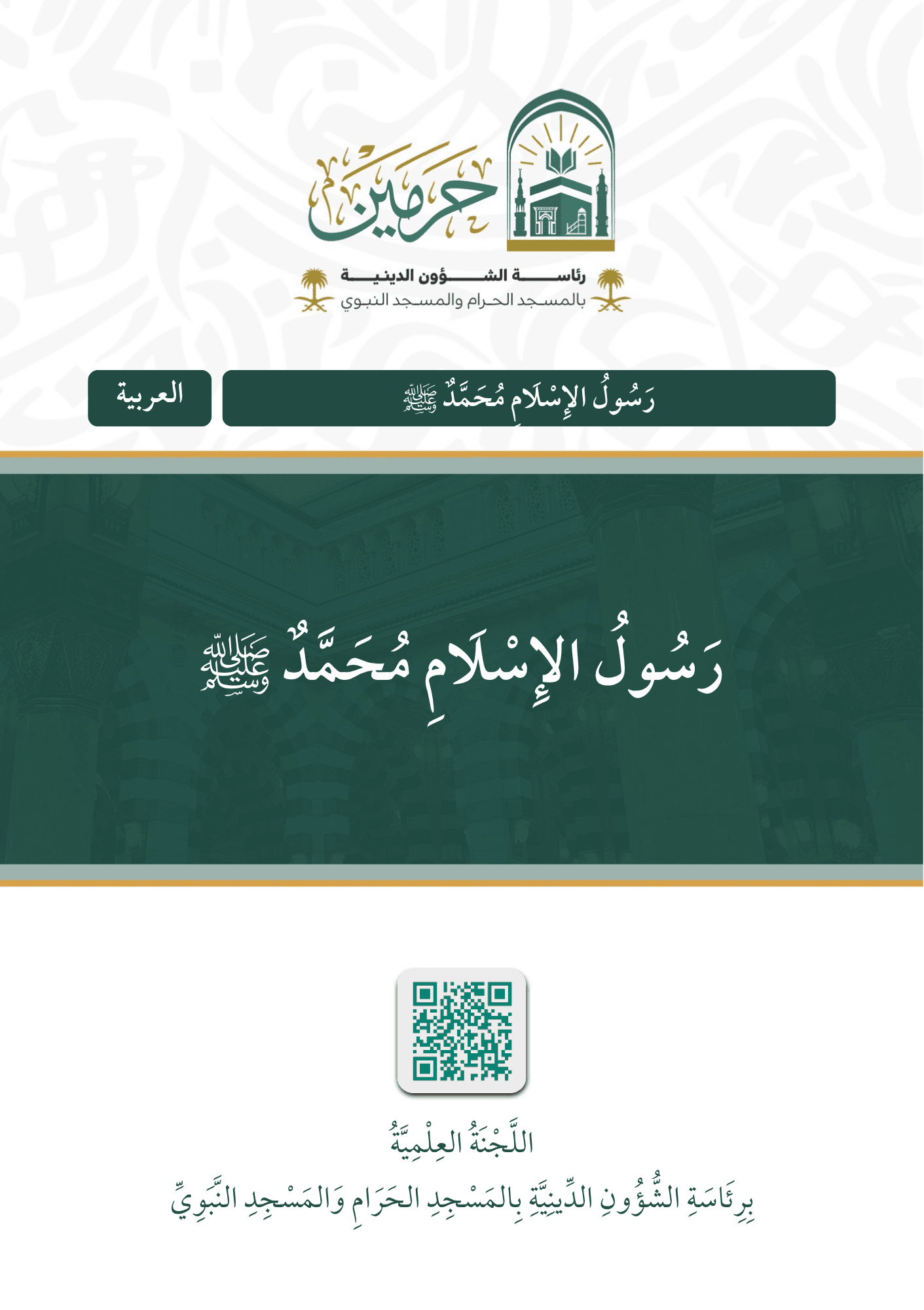 رسول الإسلام محمد ﷺ