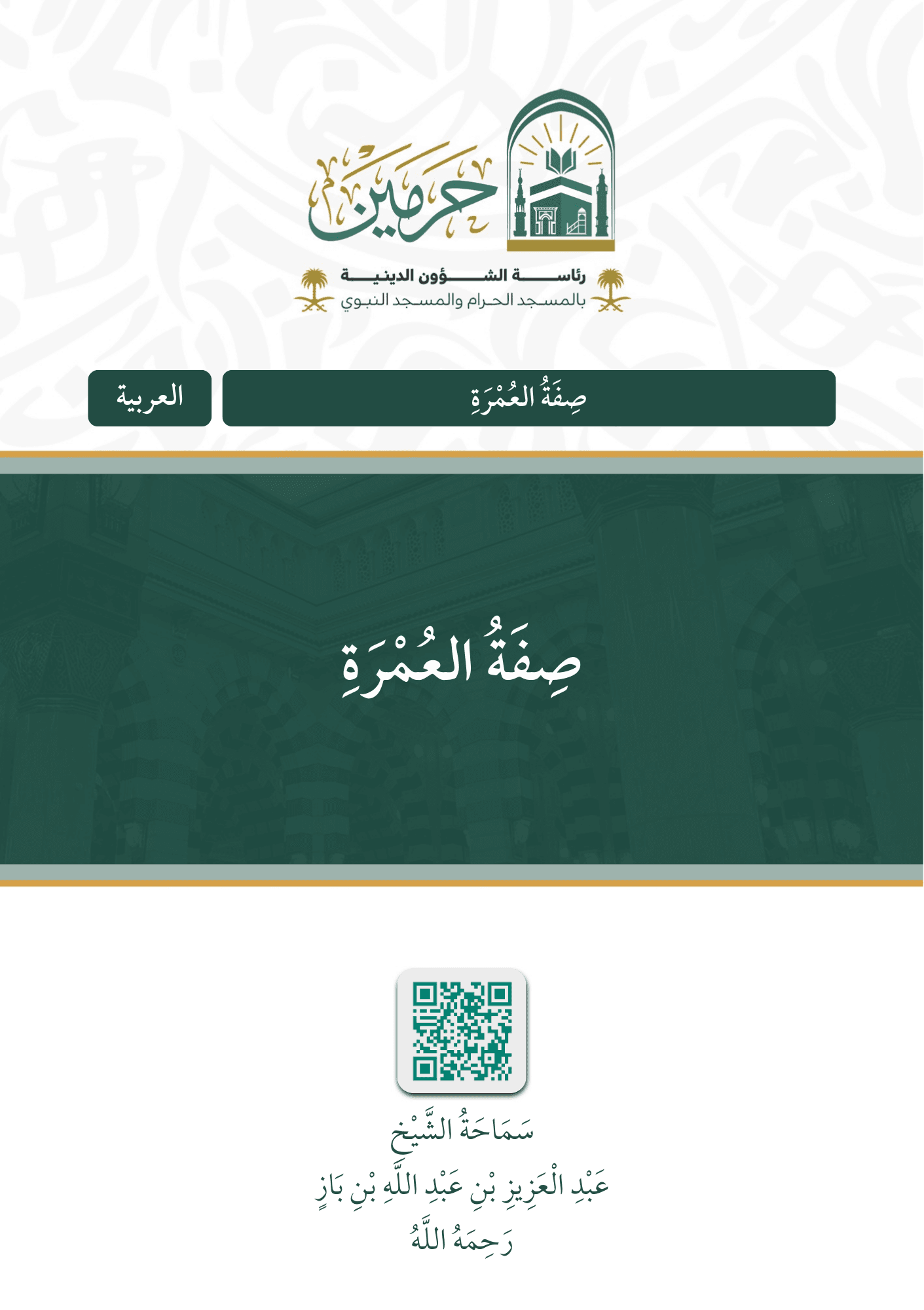 صفة العمرة