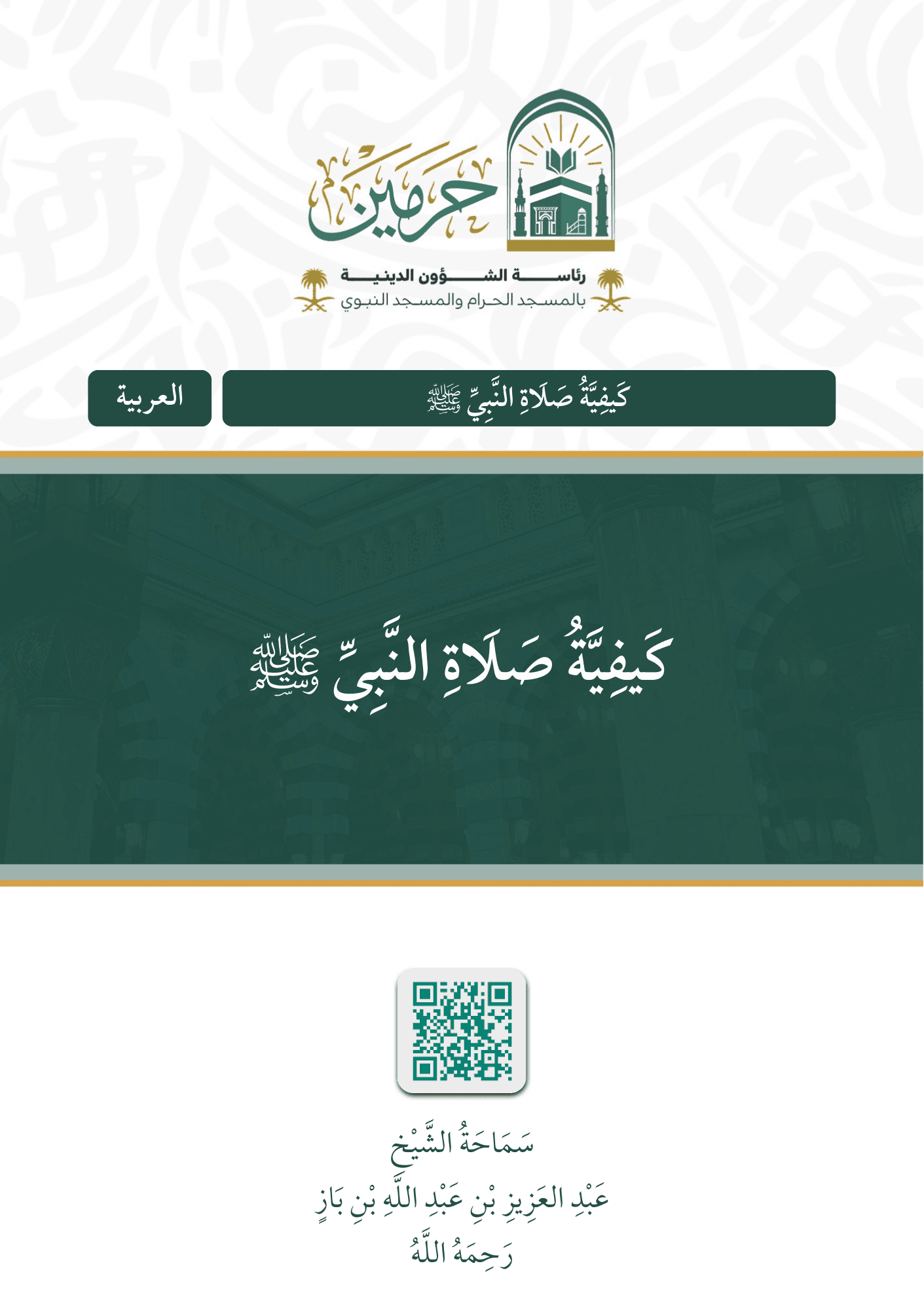 كيفية صلاة النبي ﷺ