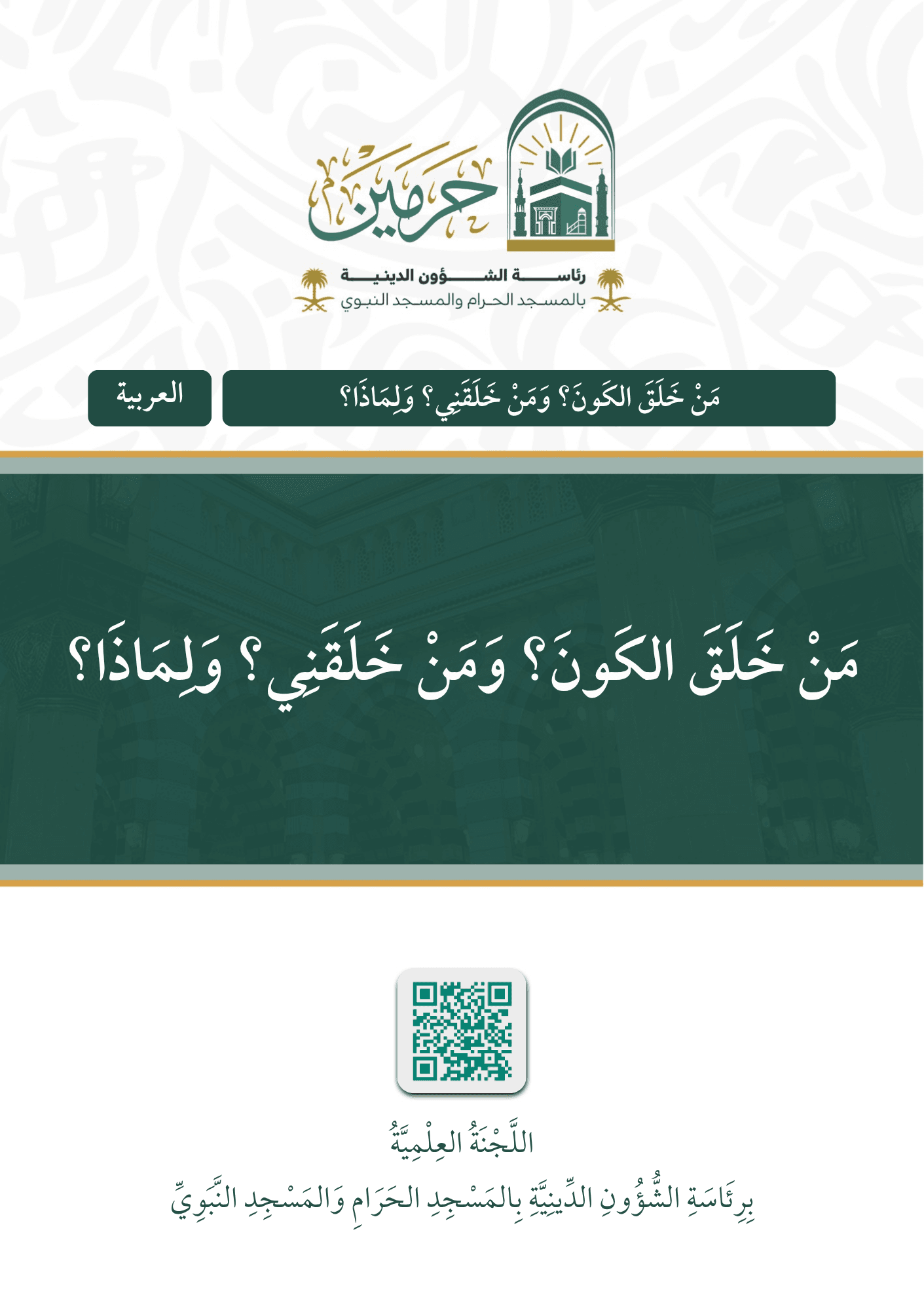 من خلق الكون؟ ومن خلقني؟ ولماذا؟