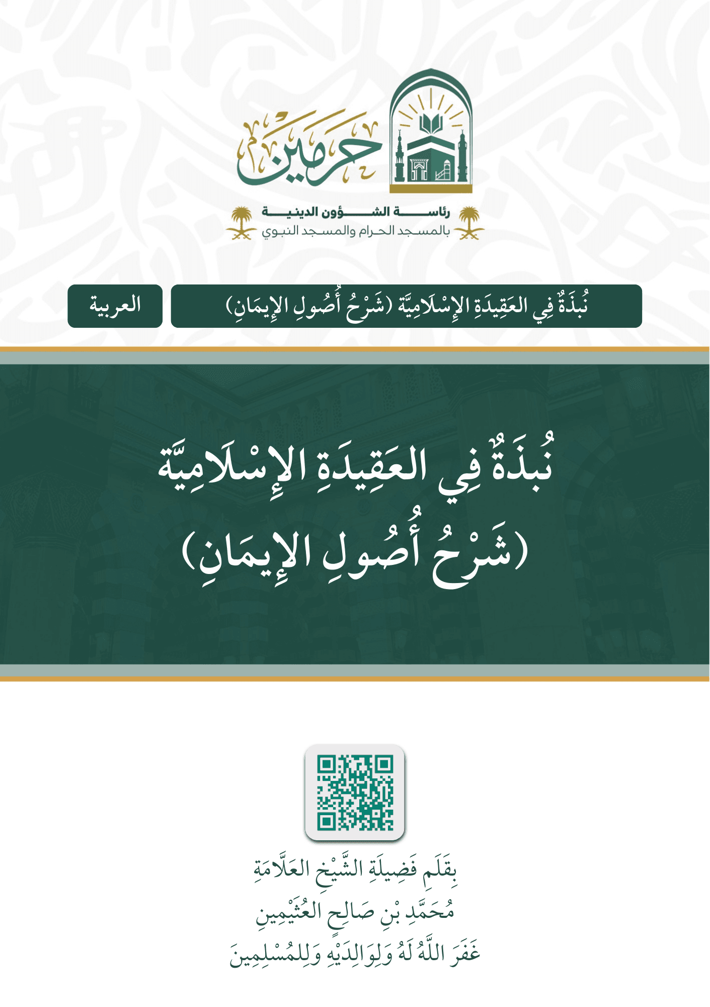 نبذة في العقيدة الإسلامية