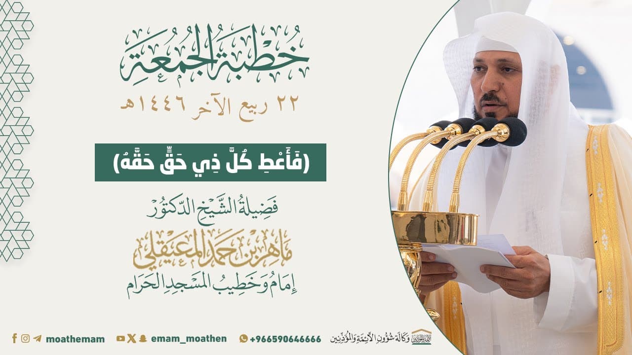 فأعط كل ذي حق حقه