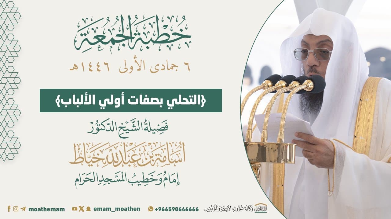 التحلي بصفات أولي الألباب