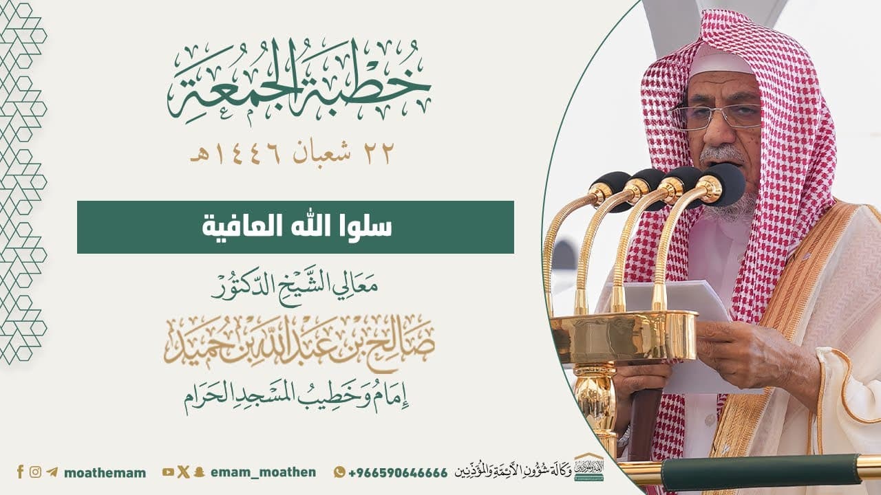 سلوا الله العافية