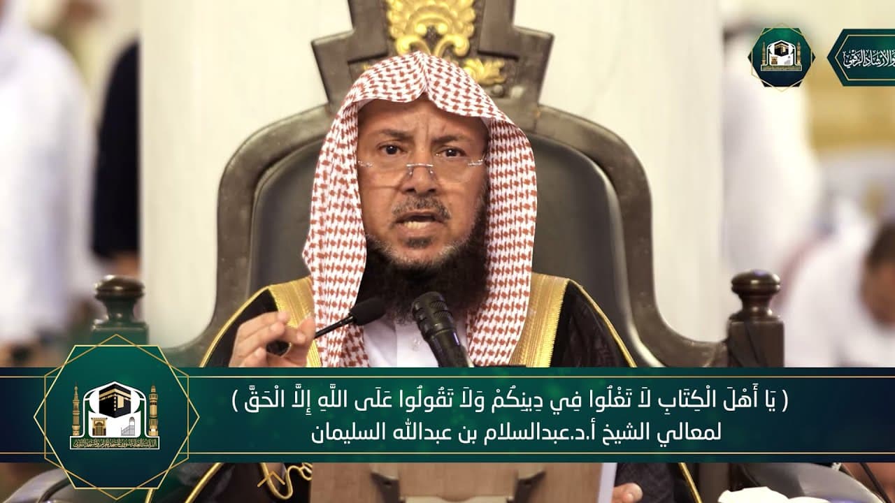 وقفات مع قوله تعالى: {يَا أَهْلَ الْكِتَابِ لَا تَغْلُوا فِي دِينِكُمْ} (6)