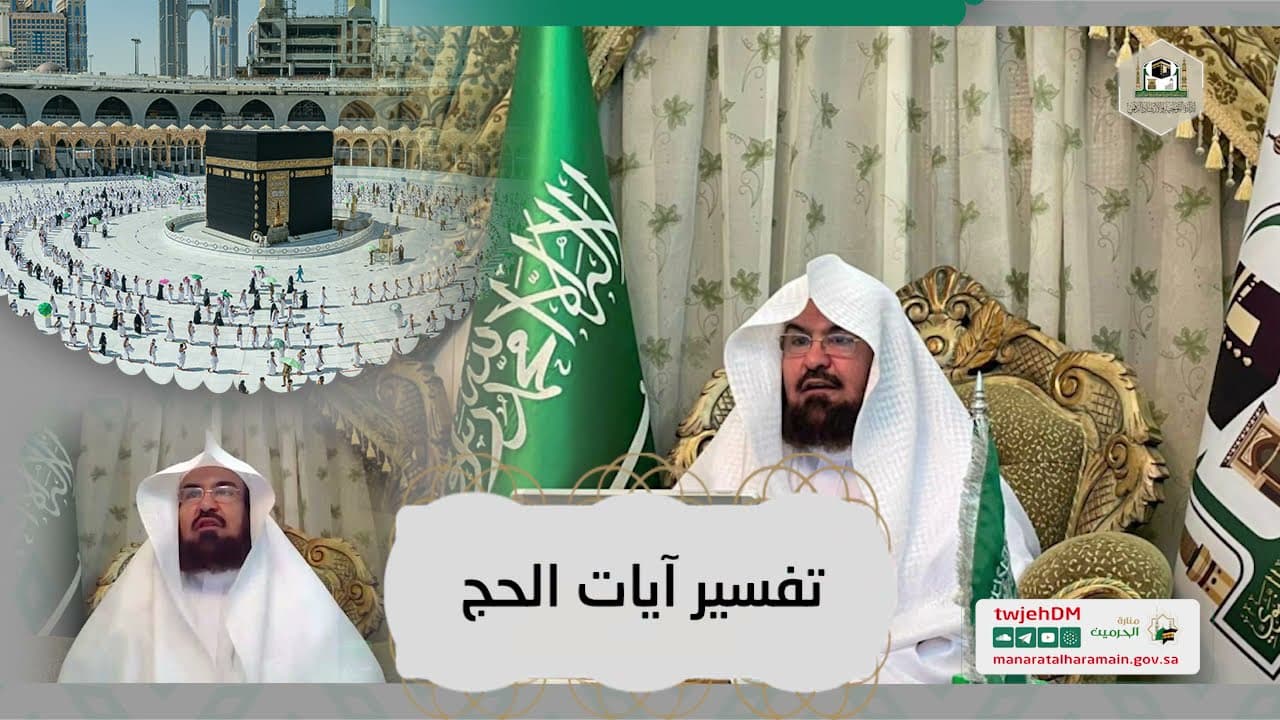 تأملات في آيات الحج