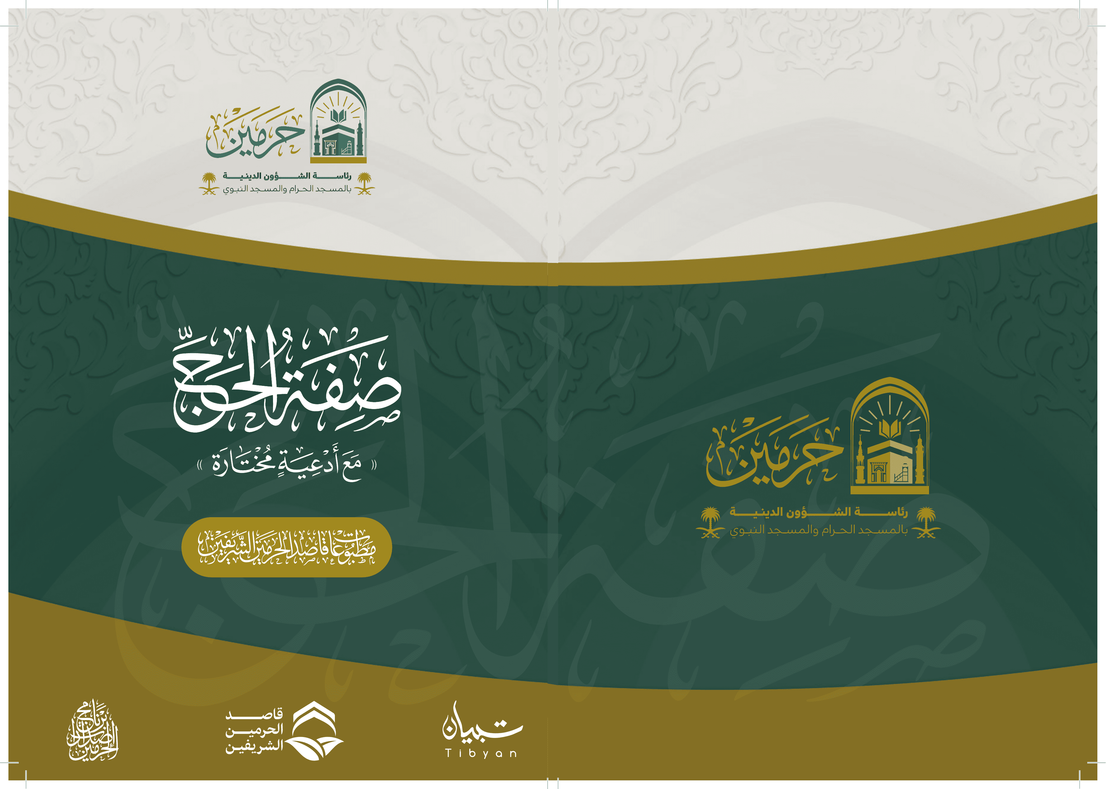 صفة الحج